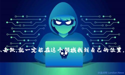    如何创建自己的虚拟币账户：一步一步教你进入数字货币的世界  / 

 guanjianci  虚拟币账户, 创建账户, 数字货币, 交易平台  /guanjianci 

引言：数字货币的崛起
近些年来，数字货币如雨后春笋般崛起，越来越多的人开始关注并参与这个新兴的金融世界。对于一些人来说，建立自己的虚拟币账户似乎是一个技术含量很高的任务，而对另一些人来说，这只是实现财务独立的第一步。正如我们常说的，“一日之计在于晨”，今天就是你开启虚拟币世界的大好时机。

第一步：选择合适的交易平台
在创建虚拟币账户之前，你需要选择一个可靠的交易平台。现今市场上有许多平台，如Binance、Coinbase、Huobi等，各有特点与优势。你可以根据以下几点来挑选：
ul
  listrong用户界面：/strong选择一个界面友好的平台，可以帮助你更容易地进行交易。/li
  listrong安全性：/strong选择拥有良好安全记录的平台，确保你的资产安全。/li
  listrong费用：/strong了解平台的交易费用结构，避免隐藏费用。/li
  listrong客户支持：/strong良好的客户服务可以在你遇到问题时给予及时的帮助。/li
/ul
在这一步，你可以先参考一些网上的评论和用户反馈，选择适合自己的交易平台。有句老话说得好：“耳听为虚，眼见为实”，亲自体验一下常常也是一个好的选择。

第二步：注册账户
找到了合适的平台后，注册账户就是下一步。一般来说，注册流程相对简单，通常包括以下几个步骤：
ul
  listrong提供电子邮件：/strong你需要填写一个有效的电子邮件地址，有些平台还会要求你进行邮箱验证。/li
  listrong设置密码：/strong为了保证账户安全，最好选择一个复杂且难以猜测的密码。/li
  listrong身份验证：/strong很多平台要求进行KYC（了解你的客户）验证，需要上传身份证明和地址证明文件。/li
/ul
在这个环节中，请务必保持个人信息的安全，不要随意泄露自己的账户信息，正所谓“君子坦荡荡，小人长戚戚”。

第三步：安全保护措施
创建账户后，安全保护措施非常重要。可以采取以下几种方法来保护自己的账户安全：
ul
  listrong启用双重认证：/strong大多数平台会提供双重认证功能，提高账户的安全性。/li
  listrong定期更改密码：/strong定期更换密码可以减少被盗风险。/li
  listrong避免公共网络：/strong尽量在安全的网络环境下进行交易，避免在公共Wi-Fi上登录账户。/li
/ul
正所谓“得道多助，失道寡助”，只有保护好自己的账户，才能在数字货币的海洋中稳健前行。

第四步：资金充值
完成注册并加强安全后，就可以进行资金充值了。通常平台支持多种充值方式，包括银行转账、信用卡、甚至是其他的数字货币。当你准备充值时，请注意以下几点：
ul
  listrong充值金额：/strong根据平台的要求确定最小充值额度。/li
  listrong手续费：/strong了解不同充值方式的手续费，选择适合自己的方式。/li
  listrong确认到账：/strong充值完成后，请查看账户余额，确保资金到账。/li
/ul
正如一句俗语所说的“千里之行，始于足下”，每一步都要好好把握，才能稳妥前行。

第五步：开始交易
资金到位后，你就可以开始交易了。在交易时，可以参考如下建议：
ul
  listrong市场分析：/strong了解当前市场行情和趋势，合理判断投资时机。/li
  listrong设定止损：/strong为每次交易设定止损价位，以控制风险。/li
  listrong分散投资：/strong不要将所有资金集中在一两种数字货币上，分散风险。/li
/ul
在这个过程中，可以多学习一些交易技巧和策略，借鉴别人的经验，正如“智者千虑，必有一失”，有时借鉴会让你少走许多弯路。

第六步：定期审查和调整
交易并不是一成不变的，定期审查和调整投资组合是非常重要的。可以参考以下方法进行调整：
ul
  listrong查看投资收益：/strong定期检查各项投资的收益情况，及时作出调整。/li
  listrong关注市场动态：/strong随时关注市场变化，调整投资策略。/li
  listrong学习与提升：/strong不断学习新的投资理念和技巧，让自己成为更优秀的投资者。/li
/ul
正如古话所说：“不进则退”，保持学习和调整的心态才能在市场中立于不败之地。

结语：迈出第一步，成就未来
创建自己的虚拟币账户，并开始投资数字货币，是通往财务自由的一扇大门。这个过程充满了风险与机会，然而，只要你用心去学、去做，就一定能在这个领域找到自己的位置。希望这篇指南能帮助你顺利开始你的数字货币之旅，正如“一步一个脚印”，每一步都计算得当，终会实现你理想中的财富自由。 

最后，祝你在数字货币的世界中乘风破浪，披荆斩棘，迎接属于自己的辉煌未来！