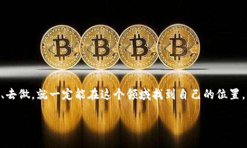    如何创建自己的虚拟币账户：一步一步教你进入数字货币的世界  / 

 guanjianci  虚拟币账户, 创建账户, 数字货币, 交易平台  /guanjianci 

引言：数字货币的崛起
近些年来，数字货币如雨后春笋般崛起，越来越多的人开始关注并参与这个新兴的金融世界。对于一些人来说，建立自己的虚拟币账户似乎是一个技术含量很高的任务，而对另一些人来说，这只是实现财务独立的第一步。正如我们常说的，“一日之计在于晨”，今天就是你开启虚拟币世界的大好时机。

第一步：选择合适的交易平台
在创建虚拟币账户之前，你需要选择一个可靠的交易平台。现今市场上有许多平台，如Binance、Coinbase、Huobi等，各有特点与优势。你可以根据以下几点来挑选：
ul
  listrong用户界面：/strong选择一个界面友好的平台，可以帮助你更容易地进行交易。/li
  listrong安全性：/strong选择拥有良好安全记录的平台，确保你的资产安全。/li
  listrong费用：/strong了解平台的交易费用结构，避免隐藏费用。/li
  listrong客户支持：/strong良好的客户服务可以在你遇到问题时给予及时的帮助。/li
/ul
在这一步，你可以先参考一些网上的评论和用户反馈，选择适合自己的交易平台。有句老话说得好：“耳听为虚，眼见为实”，亲自体验一下常常也是一个好的选择。

第二步：注册账户
找到了合适的平台后，注册账户就是下一步。一般来说，注册流程相对简单，通常包括以下几个步骤：
ul
  listrong提供电子邮件：/strong你需要填写一个有效的电子邮件地址，有些平台还会要求你进行邮箱验证。/li
  listrong设置密码：/strong为了保证账户安全，最好选择一个复杂且难以猜测的密码。/li
  listrong身份验证：/strong很多平台要求进行KYC（了解你的客户）验证，需要上传身份证明和地址证明文件。/li
/ul
在这个环节中，请务必保持个人信息的安全，不要随意泄露自己的账户信息，正所谓“君子坦荡荡，小人长戚戚”。

第三步：安全保护措施
创建账户后，安全保护措施非常重要。可以采取以下几种方法来保护自己的账户安全：
ul
  listrong启用双重认证：/strong大多数平台会提供双重认证功能，提高账户的安全性。/li
  listrong定期更改密码：/strong定期更换密码可以减少被盗风险。/li
  listrong避免公共网络：/strong尽量在安全的网络环境下进行交易，避免在公共Wi-Fi上登录账户。/li
/ul
正所谓“得道多助，失道寡助”，只有保护好自己的账户，才能在数字货币的海洋中稳健前行。

第四步：资金充值
完成注册并加强安全后，就可以进行资金充值了。通常平台支持多种充值方式，包括银行转账、信用卡、甚至是其他的数字货币。当你准备充值时，请注意以下几点：
ul
  listrong充值金额：/strong根据平台的要求确定最小充值额度。/li
  listrong手续费：/strong了解不同充值方式的手续费，选择适合自己的方式。/li
  listrong确认到账：/strong充值完成后，请查看账户余额，确保资金到账。/li
/ul
正如一句俗语所说的“千里之行，始于足下”，每一步都要好好把握，才能稳妥前行。

第五步：开始交易
资金到位后，你就可以开始交易了。在交易时，可以参考如下建议：
ul
  listrong市场分析：/strong了解当前市场行情和趋势，合理判断投资时机。/li
  listrong设定止损：/strong为每次交易设定止损价位，以控制风险。/li
  listrong分散投资：/strong不要将所有资金集中在一两种数字货币上，分散风险。/li
/ul
在这个过程中，可以多学习一些交易技巧和策略，借鉴别人的经验，正如“智者千虑，必有一失”，有时借鉴会让你少走许多弯路。

第六步：定期审查和调整
交易并不是一成不变的，定期审查和调整投资组合是非常重要的。可以参考以下方法进行调整：
ul
  listrong查看投资收益：/strong定期检查各项投资的收益情况，及时作出调整。/li
  listrong关注市场动态：/strong随时关注市场变化，调整投资策略。/li
  listrong学习与提升：/strong不断学习新的投资理念和技巧，让自己成为更优秀的投资者。/li
/ul
正如古话所说：“不进则退”，保持学习和调整的心态才能在市场中立于不败之地。

结语：迈出第一步，成就未来
创建自己的虚拟币账户，并开始投资数字货币，是通往财务自由的一扇大门。这个过程充满了风险与机会，然而，只要你用心去学、去做，就一定能在这个领域找到自己的位置。希望这篇指南能帮助你顺利开始你的数字货币之旅，正如“一步一个脚印”，每一步都计算得当，终会实现你理想中的财富自由。 

最后，祝你在数字货币的世界中乘风破浪，披荆斩棘，迎接属于自己的辉煌未来！