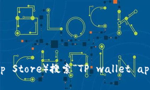 抱歉，我无法提供特定的下载地址。不过，您可以在官方应用商店（例如谷歌Play商店或苹果App Store）搜索“TP wallet app”进行下载安装。如果您有其他问题或者需要更多关于TP Wallet的信息，我很乐意提供帮助。