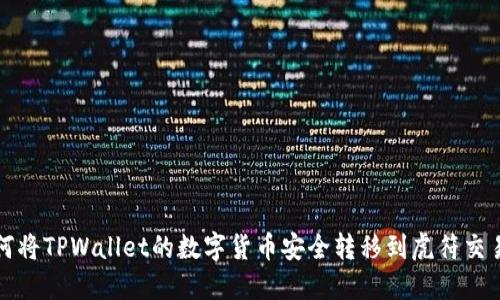 如何将TPWallet的数字货币安全转移到虎符交易所