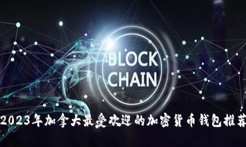 2023年加拿大最受欢迎的加密货币钱包推荐