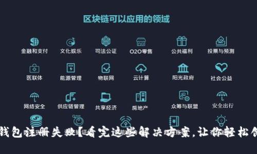 虚拟币钱包注册失败？看完这些解决方案，让你轻松创建账号