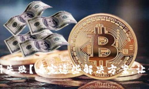 虚拟币钱包注册失败？看完这些解决方案，让你轻松创建账号