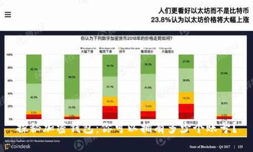 探秘加密钱包：你可以拥有多少个账号？