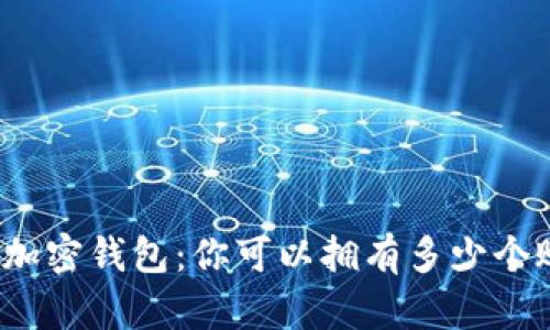 探秘加密钱包：你可以拥有多少个账号？