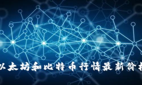 今天以太坊和比特币行情最新价格分析