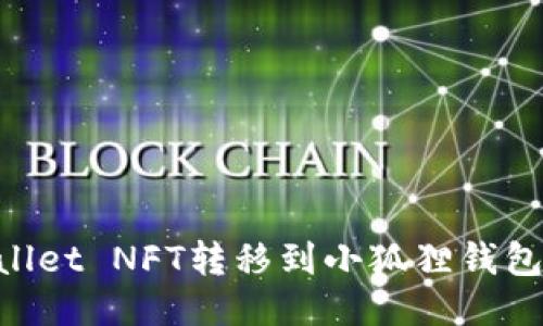 如何将TPWallet NFT转移到小狐狸钱包：一步步指南
