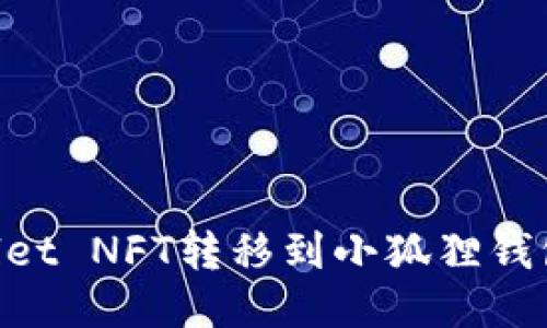如何将TPWallet NFT转移到小狐狸钱包：一步步指南