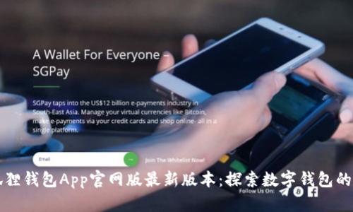 小狐狸钱包App官网版最新版本：探索数字钱包的未来