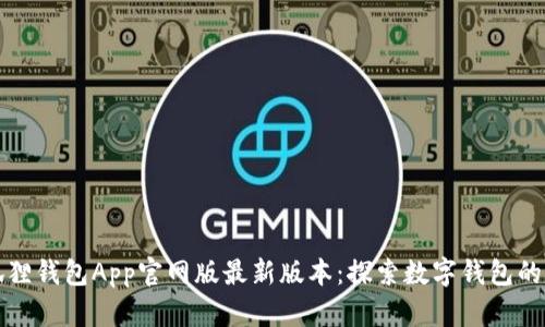 小狐狸钱包App官网版最新版本：探索数字钱包的未来