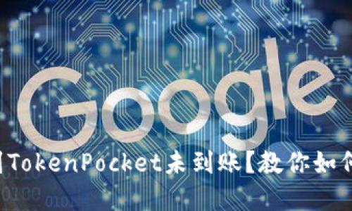 欧易提币到TokenPocket未到账？教你如何快速解决！