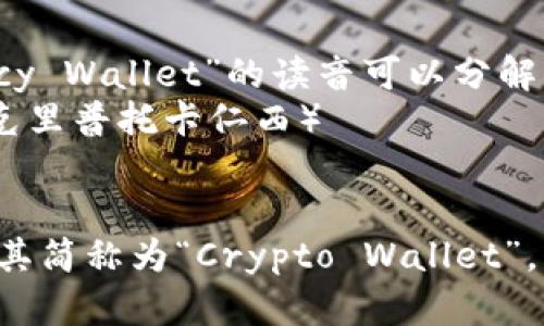 “加密货币钱包”用英语可以称为 