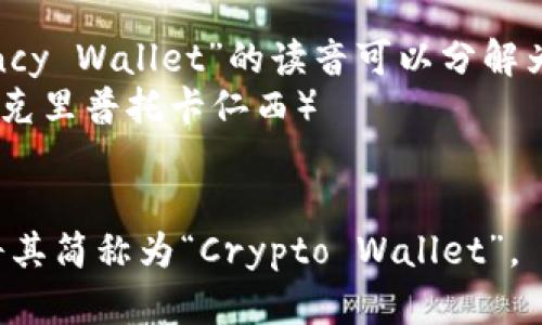 “加密货币钱包”用英语可以称为 