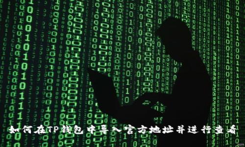 如何在TP钱包中导入官方地址并进行查看