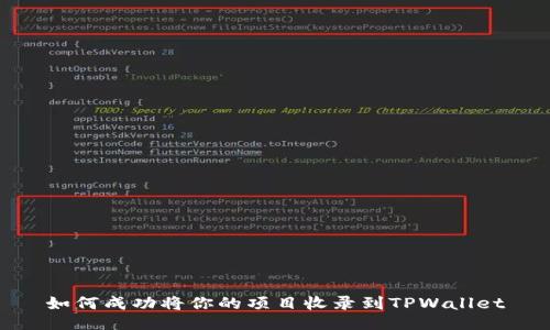 如何成功将你的项目收录到TPWallet