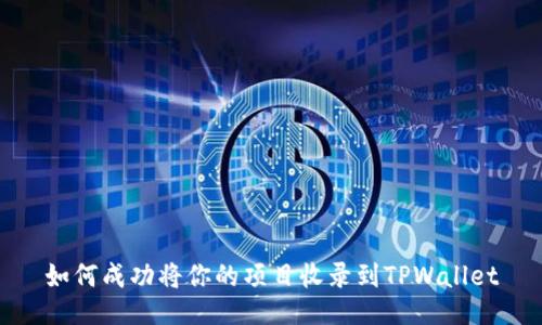 如何成功将你的项目收录到TPWallet