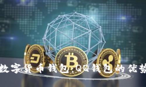 全方位解读数字货币钱包：QQ钱包的优势与使用技巧