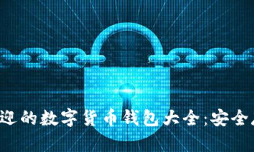 2023年最受欢迎的数字货币钱包大全：安全存储与便捷交易