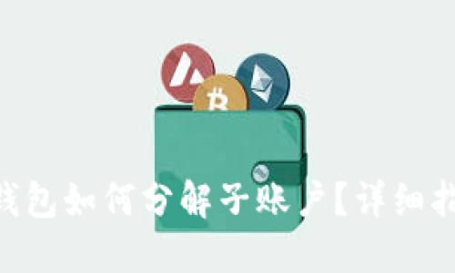 TokenPocket钱包如何分解子账户？详细指南与实用技巧