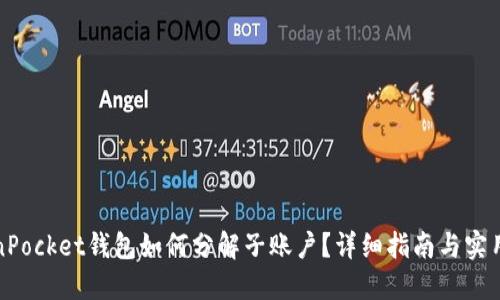 TokenPocket钱包如何分解子账户？详细指南与实用技巧