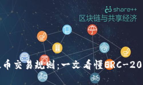 深度解析以太币交易规则：一文看懂ERC-20与DeFi的交互