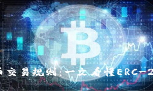 深度解析以太币交易规则：一文看懂ERC-20与DeFi的交互