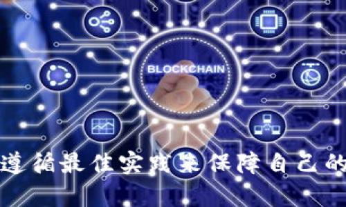 TPWallet 是一个著名的数字资产钱包，用户可以通过它存储和管理各种加密货币。如果你在询问是否可以重新创建 TPWallet 账户，答案取决于特定的情况。一般来说，TPWallet 允许用户创建新账户，但如果你是想要恢复原有账户，可能需要一些具体的步骤。

重新创建 TPWallet 的步骤
首先，确定你是否真的需要重新创建账户。若你只是忘记了密码或者无法访问账户，通常可以通过 Wallet 的恢复功能来找回账户，而不是完全重新创建一个新账户。

使用密钥恢复你的钱包
如果你还保留了你的私钥或者助记词，通常可以通过它们来恢复访问。如果没有这些关键信息，重新创建账户可能会让你失去现有账户内的所有资产。

如果决定重新创建该怎么做
如果你确认需要重新创建 TPWallet，这里是一些基本步骤：
ul
    li下载最新版本的 TPWallet 应用。/li
    li启动应用程序，选择“创建新钱包”选项。/li
    li按照提示设置一个新的密码，并记录下你的助记词。/li
    li确保安全地保存助记词，建议不要将其在线存储。/li
/ul

注意事项
在重新创建钱包时，请务必记住安全问题。这包括选择强密码和妥善保存助记词，防止任何可能的盗窃风险。

总结
重新创建 TPWallet 是可行的，但建议在此之前尝试恢复现有账户。良好的数字资产管理和保护是非常重要的，确保遵循最佳实践来保障自己的资产安全。