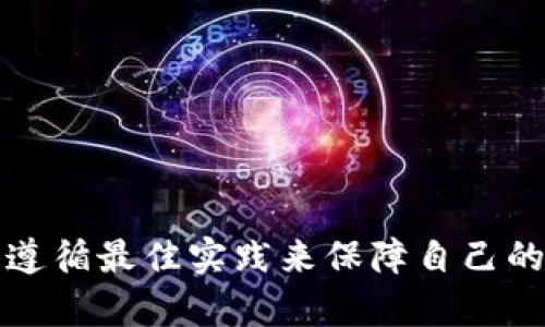 TPWallet 是一个著名的数字资产钱包，用户可以通过它存储和管理各种加密货币。如果你在询问是否可以重新创建 TPWallet 账户，答案取决于特定的情况。一般来说，TPWallet 允许用户创建新账户，但如果你是想要恢复原有账户，可能需要一些具体的步骤。

重新创建 TPWallet 的步骤
首先，确定你是否真的需要重新创建账户。若你只是忘记了密码或者无法访问账户，通常可以通过 Wallet 的恢复功能来找回账户，而不是完全重新创建一个新账户。

使用密钥恢复你的钱包
如果你还保留了你的私钥或者助记词，通常可以通过它们来恢复访问。如果没有这些关键信息，重新创建账户可能会让你失去现有账户内的所有资产。

如果决定重新创建该怎么做
如果你确认需要重新创建 TPWallet，这里是一些基本步骤：
ul
    li下载最新版本的 TPWallet 应用。/li
    li启动应用程序，选择“创建新钱包”选项。/li
    li按照提示设置一个新的密码，并记录下你的助记词。/li
    li确保安全地保存助记词，建议不要将其在线存储。/li
/ul

注意事项
在重新创建钱包时，请务必记住安全问题。这包括选择强密码和妥善保存助记词，防止任何可能的盗窃风险。

总结
重新创建 TPWallet 是可行的，但建议在此之前尝试恢复现有账户。良好的数字资产管理和保护是非常重要的，确保遵循最佳实践来保障自己的资产安全。