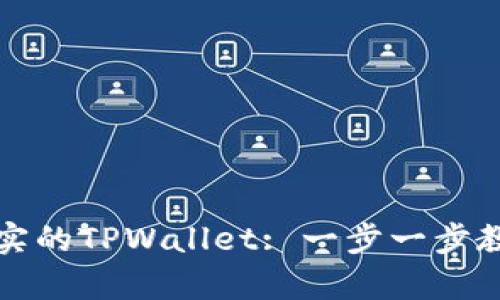 如何安全下载真实的TPWallet: 一步一步教你避免虚假陷阱