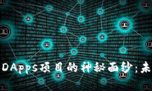 揭开区块链钱包DApps项目的神秘面纱：未来金融的新时代
