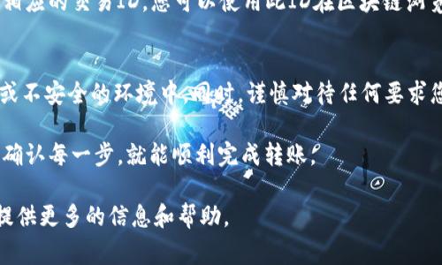 在使用TPWallet（TP钱包）时，用户可以将其持有的加密货币转移到其他钱包。这个过程通常涉及以下几个步骤：

### 1. 确认钱包地址
在将币转移到其他钱包之前，您需要确保已获得目标钱包的正确地址。地址可以是数字、字母和字符的组合，通常相对长，不同类型的币种可能会有不同的地址格式。确保验证地址的准确性，以防送错币。

### 2. 打开TPWallet应用
在您的设备上打开TPWallet应用程序。确保您的应用已更新到最新版本，以便获得最新的安全性和功能。

### 3. 选择要转移的币种
在钱包界面中，找到您希望发送的币种。点击该币种，进入详细信息页面。

### 4. 选择转出功能
在币种的详细信息页面中，通常会有“发送”或者“转出”的选项。点击该选项以进入转账页面。

### 5. 输入接收地址和金额
在转账页面中，您需要填写以下信息：
ul
    listrong接收地址：/strong将目标钱包地址粘贴到相应的输入框中。/li
    listrong转账金额：/strong输入您希望转账的币的数量。/li
/ul

### 6. 确认转账
在确认转账之前，请仔细检查输入的接收地址和金额。确认无误后，点击确认按钮。这可能会弹出确认窗口，要求您再次检查。

### 7. 等待交易确认
一旦您确认发送，TPWallet将开始处理该交易。根据网络的拥堵程度，交易确认可能需要一些时间。一般而言，加密货币的交易会在几分钟内处理完成，但在网络繁忙时可能会延迟。

### 8. 查看交易记录
您可以在TPWallet中查看您的交易历史，检查该交易的状态。每笔交易都会有相应的交易ID，您可以使用此ID在区块链浏览器中查看交易的详细信息。

### 9. 注意安全
在进行加密货币转账时，确保您使用的是安全的网络连接，特别是在公共场所或不安全的环境中。同时，谨慎对待任何要求您分享私钥的请求，这可能是网络钓鱼的尝试。

总之，通过TPWallet将币转移到其他钱包是一个相对简单的过程。只要您仔细确认每一步，就能顺利完成转账。

如果您在使用过程中有任何疑问，TPWallet的官方支持或社区论坛通常能够提供更多的信息和帮助。