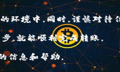 在使用TPWallet（TP钱包）时，用户可以将其持有的加密货币转移到其他钱包。这个过程通常涉及以下几个步骤：

### 1. 确认钱包地址
在将币转移到其他钱包之前，您需要确保已获得目标钱包的正确地址。地址可以是数字、字母和字符的组合，通常相对长，不同类型的币种可能会有不同的地址格式。确保验证地址的准确性，以防送错币。

### 2. 打开TPWallet应用
在您的设备上打开TPWallet应用程序。确保您的应用已更新到最新版本，以便获得最新的安全性和功能。

### 3. 选择要转移的币种
在钱包界面中，找到您希望发送的币种。点击该币种，进入详细信息页面。

### 4. 选择转出功能
在币种的详细信息页面中，通常会有“发送”或者“转出”的选项。点击该选项以进入转账页面。

### 5. 输入接收地址和金额
在转账页面中，您需要填写以下信息：
ul
    listrong接收地址：/strong将目标钱包地址粘贴到相应的输入框中。/li
    listrong转账金额：/strong输入您希望转账的币的数量。/li
/ul

### 6. 确认转账
在确认转账之前，请仔细检查输入的接收地址和金额。确认无误后，点击确认按钮。这可能会弹出确认窗口，要求您再次检查。

### 7. 等待交易确认
一旦您确认发送，TPWallet将开始处理该交易。根据网络的拥堵程度，交易确认可能需要一些时间。一般而言，加密货币的交易会在几分钟内处理完成，但在网络繁忙时可能会延迟。

### 8. 查看交易记录
您可以在TPWallet中查看您的交易历史，检查该交易的状态。每笔交易都会有相应的交易ID，您可以使用此ID在区块链浏览器中查看交易的详细信息。

### 9. 注意安全
在进行加密货币转账时，确保您使用的是安全的网络连接，特别是在公共场所或不安全的环境中。同时，谨慎对待任何要求您分享私钥的请求，这可能是网络钓鱼的尝试。

总之，通过TPWallet将币转移到其他钱包是一个相对简单的过程。只要您仔细确认每一步，就能顺利完成转账。

如果您在使用过程中有任何疑问，TPWallet的官方支持或社区论坛通常能够提供更多的信息和帮助。
