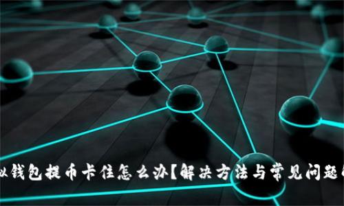 虚拟钱包提币卡住怎么办？解决方法与常见问题解析