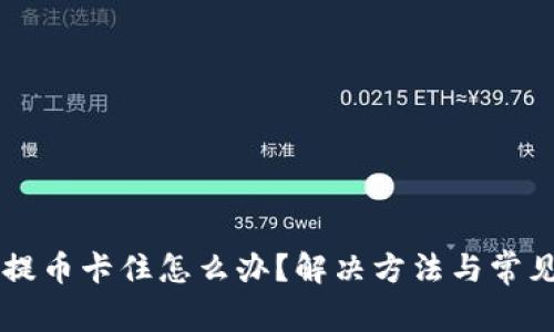 虚拟钱包提币卡住怎么办？解决方法与常见问题解析
