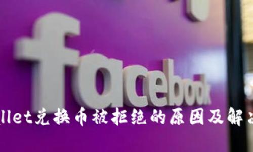 TPWallet兑换币被拒绝的原因及解决方案