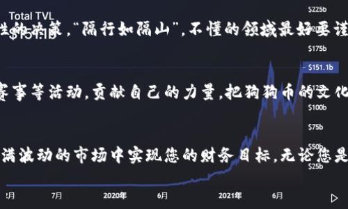 bizhi如何在安全可靠的平台上购买狗狗币？/bizhi  
狗狗币,加密货币,购买,投资/guanjianci  

前言：狗狗币简介  
狗狗币（Dogecoin）是一种基于互联网文化的加密货币，其标志为柴犬，开始作为一种玩笑而创建，却意外地聚集了大量的支持者和投资者。从最初的玩笑货币发展到如今的主流资产，狗狗币的旅程可谓传奇。在众多加密货币中，狗狗币以其易于使用和社群氛围赢得了不少人的青睐。无论是用于小额支付还是作为投资，狗狗币都有其独特的魅力。

1. 安全可靠的平台选择  
那么，如何选择一个安全可靠的购买平台呢？这就需要您根据以下几点进行考虑：  
ul  
    listrong信誉度：/strong选择知名的大型交易平台，如Coinbase、Binance等，这些平台因为用户数量众多，技术支持强大，通常相对安全。/li  
    listrong交易手续费：/strong不同平台的手续费差异较大，要选取适合自己预算的平台，以免在交易中损失过多的费用。/li  
    listrong用户界面：/strong对于新手来说，一个友好的用户界面可以大大降低购买门槛，让您更容易理解买卖流程。/li  
    listrong支持多种支付方式：/strong一些平台支持信用卡、银行转账或电子钱包等多种支付方式，给用户带来便利。/li  
/ul

2. 注册账户  
选定了购买平台后，您需要进行账户注册。在注册过程中，务必注意以下几点：  
ul  
    listrong信息真实：/strong填写的信息一定要真实准确，这样才能在后续的身份验证中顺利通过。你总不能因为虚假信息而使自己的资产泡汤吧。/li  
    listrong启用双重验证：/strong为了保障账户的安全，建议开启双重验证，提高安全性。/li  
/ul

3. 资金充值  
完成注册后，您需要为账户充值。大部分平台会提供多种充值方式，您可以根据个人喜好选择合适的方式。  
例如，通过银行转账进行充值通常手续费较低，但到账时间较长；而使用信用卡虽然方便，但手续费相对较高。选择合适的充值方式，合理规划您的资金使用，是投资成功的重要一环。  
“一日之计在于晨”，早早规划好资金，不仅能降低交易成本，也能让您在购买中更加游刃有余。  

4. 选择交易对进行购买  
当您的账户资金到账后，就可以选择交易对来进行狗狗币的购买了。一般来说，您需要选择对比的货币，比如使用美元（USD）、人民币（CNY）或其他加密货币。平台会展示不同的交易对供您选择。  
尤其注意，要认真查看当前的市场价格。如果您对市场波动敏感，可以考虑设置限价单，以确保自己的投资决策在可控范围内。  

5. 下单购买狗狗币  
在您选择好交易对后，就可以下单购买狗狗币了。一般交易流程如下：  
ul  
    listrong数量选择：/strong输入您想购买的狗狗币数量。/li  
    listrong确认价格：/strong确认当前的市场价格，确保无误。/li  
    listrong提交订单：/strong点击“购买”按钮，提交订单。/li  
/ul  
下单后，平台会进行处理，成功后狗狗币将会显示在您的账户中。此时，您可以选择立即转入自己的钱包，或者留在交易平台中继续观察市场动态。  

6. 资产管理与监控  
购买狗狗币后，资产需要得到合理的管理。在市场波动剧烈的加密货币领域，及时监控价格变化是非常重要的。  
您可以设置价格提醒，或者定期查看市场动态，以决定是否需要调整自己的持仓。在资产管理中，切记不要盲目跟风，要结合自己对市场的理解做出理性的决策。“隔行如隔山”，不懂的领域最好要谨慎谨慎再谨慎。  

7. 持有狗狗币的意义  
持有狗狗币不仅仅是为了投资回报，作为支持者和社区的一部分，您也可以参与到狗狗币的推广中去。在许多地方，狗狗币被用于滴水公益、赞助体育赛事等活动，贡献自己的力量，把狗狗币的文化传播出去，这是一种责任，也是一种乐趣。  

8. 结束语  
总的来说，购买狗狗币的过程并不复杂，但在每一个环节都需谨慎小心。选择一个安全的平台，做好账户方式的保护，合理管理投资风险，才能在这个充满波动的市场中实现您的财务目标。无论您是抱着投资的心态，还是想体验一下狗狗币的文化，学会如何买入、使用和管理狗狗币，将是您进入这个领域的重要一步。  
投资如同人生，需稳步前行，记得“慢慢来，比较快”；在未来的日子里，愿您的投资之路顺风顺水，花开富贵。  