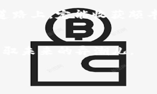   区块链查询从入门到精通：完整指南 / 
 guanjianci 区块链,查询,加密货币,区块链技术 /guanjianci 

什么是区块链？
区块链是一种去中心化的分布式账本技术，它允许在没有中介的情况下进行安全和透明的交易。当我们提到“区块链”，脑海中往往浮现出比特币、以太坊等加密货币的画面，但区块链的应用远不止于此。它不仅用于金融领域，也能被应用于供应链管理、智能合约、身份验证等多个维度。正如中国古话所说：“千里之行，始于足下”，了解区块链的基本概念是我们查询的第一步。

为什么需要查询区块链？
区块链的透明性和不可篡改性，使得许多用户在使用加密货币和其它区块链应用时，可随时查询交易记录。例如，当你转账给朋友时，你可能想确认这笔钱是否真的到账。这就需要通过区块链浏览器来查询相关信息。正如那么一句话：“只要你用心，就能找到答案。”今天我们就来看看如何有效地查询区块链。

如何进行区块链查询？
查询区块链的过程其实相对简单，只需通过区块链浏览器来进行。这些浏览器是检查区块链网络中所有交易信息的重要工具。我们常用的区块链浏览器有：strongBlockchain.com/strong、strongEtherscan/strong、strongBlockchair/strong等。每个浏览器的界面都有些许不同，但基本操作都是一目了然的。

h4步骤一：选择合适的区块链浏览器/h4
不同的区块链浏览器适用于不同的币种。例如，如果你想查询比特币的交易，可以选择Blockchain.com；如果你想查看以太坊的交易情况，可以使用Etherscan。在这里你可以发挥“按图索骥”的精神，找到适合你需求的工具。

h4步骤二：输入查询信息/h4
在浏览器的搜索框中输入你想查询的地址、交易哈希或区块高度。这里的每一个信息都是区块链中不可或缺的元素。比如说，输入一个以太坊地址后，你将看到与该地址相关的所有交易记录。“水到渠成”，只要你输入了正确的信息，查询结果便会迅速而来。

h4步骤三：分析查询结果/h4
查询结果一般包含多种信息，包括交易状态、确认次数、时间戳以及涉及的金额等。通过这些数据，我们可以深入理解一笔交易的具体情况。有句话说得好：“摸着石头过河”，在区块链的世界中，每一次的查询都是在为我们的学习堆积经验。

区块链查询的最佳实践
在进行区块链查询时，为了确保信息的准确性和安全性，以下是一些最佳实践：

ul
listrong使用官方或公认的浏览器：/strong尽量选择那些广泛认可和使用的浏览器，以减少信息获取不准确的风险。/li
listrong谨防假冒网站：/strong在网络上防范骗局是必要的，输入网址时要确保拼写正确。/li
listrong定期更新知识：/strong区块链技术发展迅速，保持学习的态度是非常重要的。/li
/ul

区块链查询的应用场景
区块链查询的应用场景极为丰富。在加密货币的交易领域，用户通过查询可以了解市场动态、确认资金是否到位；在供应链管理中，企业可以追踪产品的生命周期，提高透明度和信任度；在身份验证过程中，查询可以确保身份信息的准确性。

h4加密货币交易中的查询/h4
每当你进行加密货币交易时，确保查询交易状态以确认其是否成功。这不仅能够让你安心，同样也能帮助你跟踪资产变动。在这里，有一句话“宁可信其有，不可信其无”，时刻观察交易记录也是一种理智的投资态度。

h4供应链透明度的提升/h4
企业在传统的供应链管理中，信息通常是分散和不透明的。而借助区块链技术，企业能够实时跟踪并验证商品来源，确保每个环节都可追溯。这是实现“人无我有”的最佳选择，也是企业赢得消费者信任的重要手段。

结语
通过对区块链技术的了解以及查询步骤的掌握，我们能够更好地适应这个新兴的数字经济时代。就像老话说的：“一日之计在于晨”，把握好这一基础，在未来的投资和技术应用道路上，定能收获颇丰。

总结与展望
区块链的查询不仅仅是技术操作，更是思维方式的转变。我们要理解其背后的思想，学会灵活应用。这将使我们在这个日新月异的数字世界中，始终保持敏锐的反应能力，成为驾驭未来的弄潮儿。

接下来，请大家在熟悉了这些查询的技巧后，可以动手试试，相信你会感受到其中的乐趣和价值。