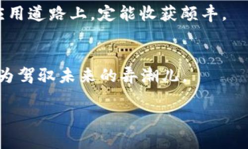   区块链查询从入门到精通：完整指南 / 
 guanjianci 区块链,查询,加密货币,区块链技术 /guanjianci 

什么是区块链？
区块链是一种去中心化的分布式账本技术，它允许在没有中介的情况下进行安全和透明的交易。当我们提到“区块链”，脑海中往往浮现出比特币、以太坊等加密货币的画面，但区块链的应用远不止于此。它不仅用于金融领域，也能被应用于供应链管理、智能合约、身份验证等多个维度。正如中国古话所说：“千里之行，始于足下”，了解区块链的基本概念是我们查询的第一步。

为什么需要查询区块链？
区块链的透明性和不可篡改性，使得许多用户在使用加密货币和其它区块链应用时，可随时查询交易记录。例如，当你转账给朋友时，你可能想确认这笔钱是否真的到账。这就需要通过区块链浏览器来查询相关信息。正如那么一句话：“只要你用心，就能找到答案。”今天我们就来看看如何有效地查询区块链。

如何进行区块链查询？
查询区块链的过程其实相对简单，只需通过区块链浏览器来进行。这些浏览器是检查区块链网络中所有交易信息的重要工具。我们常用的区块链浏览器有：strongBlockchain.com/strong、strongEtherscan/strong、strongBlockchair/strong等。每个浏览器的界面都有些许不同，但基本操作都是一目了然的。

h4步骤一：选择合适的区块链浏览器/h4
不同的区块链浏览器适用于不同的币种。例如，如果你想查询比特币的交易，可以选择Blockchain.com；如果你想查看以太坊的交易情况，可以使用Etherscan。在这里你可以发挥“按图索骥”的精神，找到适合你需求的工具。

h4步骤二：输入查询信息/h4
在浏览器的搜索框中输入你想查询的地址、交易哈希或区块高度。这里的每一个信息都是区块链中不可或缺的元素。比如说，输入一个以太坊地址后，你将看到与该地址相关的所有交易记录。“水到渠成”，只要你输入了正确的信息，查询结果便会迅速而来。

h4步骤三：分析查询结果/h4
查询结果一般包含多种信息，包括交易状态、确认次数、时间戳以及涉及的金额等。通过这些数据，我们可以深入理解一笔交易的具体情况。有句话说得好：“摸着石头过河”，在区块链的世界中，每一次的查询都是在为我们的学习堆积经验。

区块链查询的最佳实践
在进行区块链查询时，为了确保信息的准确性和安全性，以下是一些最佳实践：

ul
listrong使用官方或公认的浏览器：/strong尽量选择那些广泛认可和使用的浏览器，以减少信息获取不准确的风险。/li
listrong谨防假冒网站：/strong在网络上防范骗局是必要的，输入网址时要确保拼写正确。/li
listrong定期更新知识：/strong区块链技术发展迅速，保持学习的态度是非常重要的。/li
/ul

区块链查询的应用场景
区块链查询的应用场景极为丰富。在加密货币的交易领域，用户通过查询可以了解市场动态、确认资金是否到位；在供应链管理中，企业可以追踪产品的生命周期，提高透明度和信任度；在身份验证过程中，查询可以确保身份信息的准确性。

h4加密货币交易中的查询/h4
每当你进行加密货币交易时，确保查询交易状态以确认其是否成功。这不仅能够让你安心，同样也能帮助你跟踪资产变动。在这里，有一句话“宁可信其有，不可信其无”，时刻观察交易记录也是一种理智的投资态度。

h4供应链透明度的提升/h4
企业在传统的供应链管理中，信息通常是分散和不透明的。而借助区块链技术，企业能够实时跟踪并验证商品来源，确保每个环节都可追溯。这是实现“人无我有”的最佳选择，也是企业赢得消费者信任的重要手段。

结语
通过对区块链技术的了解以及查询步骤的掌握，我们能够更好地适应这个新兴的数字经济时代。就像老话说的：“一日之计在于晨”，把握好这一基础，在未来的投资和技术应用道路上，定能收获颇丰。

总结与展望
区块链的查询不仅仅是技术操作，更是思维方式的转变。我们要理解其背后的思想，学会灵活应用。这将使我们在这个日新月异的数字世界中，始终保持敏锐的反应能力，成为驾驭未来的弄潮儿。

接下来，请大家在熟悉了这些查询的技巧后，可以动手试试，相信你会感受到其中的乐趣和价值。