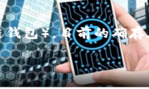 比特派（Bitpie）是一款广受欢迎的数字货币钱包，能够支持多种区块链资产的存储和管理。至于您提到的TPWallet（一个多链钱包），目前的确存在一些不兼容的问题，尤其是在资产的导入和转移方面。这种情况可能会导致用户在不同钱包之间进行资产操作时遇到困难。

### 比特派如何实现资产跨钱包迁移：TPWallet的兼容性分析