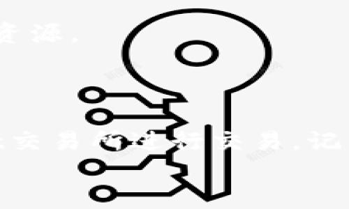 tiaoti如何在BitGet交易所官方下载并安全入驻/tiaoti  
BitGet交易所, BitGet下载, 加密货币, 交易所平台/guanjianci  

引言：数字货币风暴中的必备工具  
在当今的数字经济时代，越来越多的人开始关注加密货币及相关交易平台。BitGet交易所，以其安全性、易用性和高效性，成为了许多投资者的首选。无论你是一位初涉这个领域的新手，还是经验丰富的老手，了解如何下载BitGet交易所的官方网站，并安全入驻，都是你踏上数字货币交易之旅的重要一步。在这篇文章中，我们将详细探讨有关BitGet的一切，从下载到安全使用，你将收获满满。  

第一步：了解BitGet  
BitGet交易所于2018年创立，致力于为全球用户提供高效、安全的数字资产交易服务。它的独特之处在于其“合约交易”模式，使得用户可以在市场波动中赚取更多的收益。这一切，无疑吸引了大量投资者的关注。俗话说，“天下无难事，只怕有心人”，只要你掌握了基本的知识，便可以在这个领域大展拳脚。

第二步：如何安全下载BitGet交易所  
那么，如何安全地下载BitGet交易所呢？首先，用户应当前往BitGet的官方网站。在这里，你可以找到最新版本的客户端，以及相关的操作指南。确保资金安全的第一步，就是要确保你下载的应用程序是从官方渠道获取的，避免受到第三方网站的干扰。  
在官网首页，你会发现清晰的下载按钮。点击后，系统会自动为你识别运行环境，并提供对应的下载链接。根据个人的设备类型（Windows、Mac、iOS或Android），选择相应的版本进行下载。记得在安装前，对下载文件进行病毒扫描，确保安全无虞。正如老话说的，“小心驶得万年船”，谨慎操作可以有效避免不必要的风险。  

第三步：注册与实名认证  
下载并安装完成后，打开应用，进入注册界面。根据提示填写相关信息，包括邮箱、手机号码和设置密码。一旦完成，系统会发送验证码到你的邮箱或手机，输入验证码完成注册。此时，你或许会想，“这注册是不是简单得有些不真实？”实际上，BitGet的设计理念就是让用户的初次体验尽可能地顺畅。  
注册成功后，为了更好地保护自己的账户安全，建议用户尽快进行实名认证。实名认证虽然会花费你一点时间，但“千里之行，始于足下”，这一步将确保你的账户可以正常交易，提升账户的安全性。按照系统的提示，上传相关身份证明文件（如身份证、护照），等待审核通过。  

第四步：开始交易之前的准备工作  
在成功注册并完成实名认证之后，你可以开始进行数字货币的交易。第一次交易之前，用户需要了解市场、学习一些基本的交易策略，熟悉BitGet平台的操作。例如，如何下单、如何设定止损和止盈，这些都是非常重要的基础知识。可以说，“一日之计在于晨”，提前做好功课，会让你的交易体验事半功倍。  
此外，BitGet交易所还提供了丰富的教育资源，用户可以通过观看教程视频、阅读平台内的交易指南获取更深入的理解。这个过程可能会略显繁琐，但正如中国古话所说，“不积跬步，无以至千里”，每一个小的进步都会为将来的成功奠定基础。  

第五步：完成充值与提现  
用户在进行交易前，需要将资金充值到BitGet账户中。进入“资金管理”界面，选择“充值”选项，系统会提供多种充值方式，包括银行转账、信用卡、以及其他数字货币的直接转账。确保选择适合自己的方式，填写相关信息，完成充值。在此过程中，一定要确认充值信息的准确性，小心“欲速则不达”的陷阱。  
充值成功后，用户便可以在平台上进行交易。当需要提现时，同样进入“资金管理”界面，选择“提现”，按照提示操作即可。需要注意的是，提现金额和方式可能受到平台的限制，具体细节可以参考平台的相关规定。  

第六步：风险管理与交易策略  
任何交易都有风险，尤其是在数字货币领域。为了保障自己的资金安全，用户必须学会风险管理。首先，明确自己的投资目标，不要盲目跟风。其次，制定合理的止损及止盈策略，这样可以在市场波动时有效保护本金。正所谓“未雨绸缪”，提前做好规划，是成功投资的关键所在。  
同时，灵活选择交易策略对于新手尤其重要。例如，可以考虑采用“长线投资”策略，耐心等待市场回暖；亦或是“短线交易”，快速捕捉市场的波动。进行模拟交易也是一个不错的选择，可以让用户在虚拟环境中积累经验，降低真实交易的风险。这个过渡期的学习过程，就如同蓄水，“有水方可灌田”。  

第七步：持续学习与提升  
成功的投资者都是终身学习者。在交易过程中，用户应不断关注市场动态，学习行业知识，了解新兴技术和潜在投资机会。BitGet平台定期举办的线上研讨会和讲座，都是非常宝贵的学习资源。  
此外，加入相关的讨论社区，和其他投资者进行交流，可以获取不同观点和经验，帮助自己更好地理解市场。“三人行，必有我师”，借鉴他人的成功与失败，会让你的投资之路更加顺畅。  

结尾：开启你的BitGet交易之旅  
随着数字资产交易的火热，选择一个安全、稳定的交易平台至关重要。BitGet以其出色的性能和专业的服务，稳居市场前列。通过本文的步骤，你应该能够顺利地下载、注册并开始在BitGet交易所进行交易。记住，成功没有捷径，只有不断努力和学习。  
希望你在BitGet的投资旅程中，能够在“风云变幻”的市场中，找到属于自己的机会。“千里之行，始于足下”，祝你一路顺风，收获丰盈！