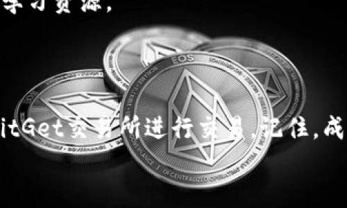 tiaoti如何在BitGet交易所官方下载并安全入驻/tiaoti  
BitGet交易所, BitGet下载, 加密货币, 交易所平台/guanjianci  

引言：数字货币风暴中的必备工具  
在当今的数字经济时代，越来越多的人开始关注加密货币及相关交易平台。BitGet交易所，以其安全性、易用性和高效性，成为了许多投资者的首选。无论你是一位初涉这个领域的新手，还是经验丰富的老手，了解如何下载BitGet交易所的官方网站，并安全入驻，都是你踏上数字货币交易之旅的重要一步。在这篇文章中，我们将详细探讨有关BitGet的一切，从下载到安全使用，你将收获满满。  

第一步：了解BitGet  
BitGet交易所于2018年创立，致力于为全球用户提供高效、安全的数字资产交易服务。它的独特之处在于其“合约交易”模式，使得用户可以在市场波动中赚取更多的收益。这一切，无疑吸引了大量投资者的关注。俗话说，“天下无难事，只怕有心人”，只要你掌握了基本的知识，便可以在这个领域大展拳脚。

第二步：如何安全下载BitGet交易所  
那么，如何安全地下载BitGet交易所呢？首先，用户应当前往BitGet的官方网站。在这里，你可以找到最新版本的客户端，以及相关的操作指南。确保资金安全的第一步，就是要确保你下载的应用程序是从官方渠道获取的，避免受到第三方网站的干扰。  
在官网首页，你会发现清晰的下载按钮。点击后，系统会自动为你识别运行环境，并提供对应的下载链接。根据个人的设备类型（Windows、Mac、iOS或Android），选择相应的版本进行下载。记得在安装前，对下载文件进行病毒扫描，确保安全无虞。正如老话说的，“小心驶得万年船”，谨慎操作可以有效避免不必要的风险。  

第三步：注册与实名认证  
下载并安装完成后，打开应用，进入注册界面。根据提示填写相关信息，包括邮箱、手机号码和设置密码。一旦完成，系统会发送验证码到你的邮箱或手机，输入验证码完成注册。此时，你或许会想，“这注册是不是简单得有些不真实？”实际上，BitGet的设计理念就是让用户的初次体验尽可能地顺畅。  
注册成功后，为了更好地保护自己的账户安全，建议用户尽快进行实名认证。实名认证虽然会花费你一点时间，但“千里之行，始于足下”，这一步将确保你的账户可以正常交易，提升账户的安全性。按照系统的提示，上传相关身份证明文件（如身份证、护照），等待审核通过。  

第四步：开始交易之前的准备工作  
在成功注册并完成实名认证之后，你可以开始进行数字货币的交易。第一次交易之前，用户需要了解市场、学习一些基本的交易策略，熟悉BitGet平台的操作。例如，如何下单、如何设定止损和止盈，这些都是非常重要的基础知识。可以说，“一日之计在于晨”，提前做好功课，会让你的交易体验事半功倍。  
此外，BitGet交易所还提供了丰富的教育资源，用户可以通过观看教程视频、阅读平台内的交易指南获取更深入的理解。这个过程可能会略显繁琐，但正如中国古话所说，“不积跬步，无以至千里”，每一个小的进步都会为将来的成功奠定基础。  

第五步：完成充值与提现  
用户在进行交易前，需要将资金充值到BitGet账户中。进入“资金管理”界面，选择“充值”选项，系统会提供多种充值方式，包括银行转账、信用卡、以及其他数字货币的直接转账。确保选择适合自己的方式，填写相关信息，完成充值。在此过程中，一定要确认充值信息的准确性，小心“欲速则不达”的陷阱。  
充值成功后，用户便可以在平台上进行交易。当需要提现时，同样进入“资金管理”界面，选择“提现”，按照提示操作即可。需要注意的是，提现金额和方式可能受到平台的限制，具体细节可以参考平台的相关规定。  

第六步：风险管理与交易策略  
任何交易都有风险，尤其是在数字货币领域。为了保障自己的资金安全，用户必须学会风险管理。首先，明确自己的投资目标，不要盲目跟风。其次，制定合理的止损及止盈策略，这样可以在市场波动时有效保护本金。正所谓“未雨绸缪”，提前做好规划，是成功投资的关键所在。  
同时，灵活选择交易策略对于新手尤其重要。例如，可以考虑采用“长线投资”策略，耐心等待市场回暖；亦或是“短线交易”，快速捕捉市场的波动。进行模拟交易也是一个不错的选择，可以让用户在虚拟环境中积累经验，降低真实交易的风险。这个过渡期的学习过程，就如同蓄水，“有水方可灌田”。  

第七步：持续学习与提升  
成功的投资者都是终身学习者。在交易过程中，用户应不断关注市场动态，学习行业知识，了解新兴技术和潜在投资机会。BitGet平台定期举办的线上研讨会和讲座，都是非常宝贵的学习资源。  
此外，加入相关的讨论社区，和其他投资者进行交流，可以获取不同观点和经验，帮助自己更好地理解市场。“三人行，必有我师”，借鉴他人的成功与失败，会让你的投资之路更加顺畅。  

结尾：开启你的BitGet交易之旅  
随着数字资产交易的火热，选择一个安全、稳定的交易平台至关重要。BitGet以其出色的性能和专业的服务，稳居市场前列。通过本文的步骤，你应该能够顺利地下载、注册并开始在BitGet交易所进行交易。记住，成功没有捷径，只有不断努力和学习。  
希望你在BitGet的投资旅程中，能够在“风云变幻”的市场中，找到属于自己的机会。“千里之行，始于足下”，祝你一路顺风，收获丰盈！