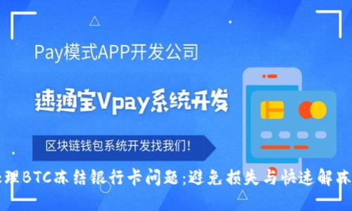 如何处理BTC冻结银行卡问题：避免损失与快速解冻的方法