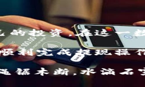   TPWallet提现指南：轻松获取你的数字资产 / 
 guanjianci TPWallet, 提现, 数字资产, 钱包管理 /guanjianci 

什么是TPWallet？
TPWallet是一款流行的数字钱包，专注于为用户提供安全、便捷的数字资产管理服务。随着数字货币的普及，越来越多人开始使用TPWallet，作为管理比特币、以太坊等多种加密货币的工具。对于许多用户来说，提现功能是评估一个数字钱包的重要标准之一。

为何选择TPWallet进行提现？
TPWallet不仅支持多种主流数字货币的存储与交易，还具备良好的用户体验。其界面友好、操作简单使得即使是初学者也能快速上手。此外，TPWallet在安全性方面同样表现出色，可以有效防止资产被盗和被骗风险。这些优点使得TPWallet成为用户提取数字资产的理想选择。

TPWallet的提现流程详解
提现TPWallet中的数字资产实际上是一个相对简单的过程。一般而言，您可以按照以下步骤进行操作：
ol
listrong打开TPWallet应用：/strong首先，确保您已经下载并安装了TPWallet应用，并完成了注册和身份验证。/li
listrong登录账户：/strong输入您的账户信息，登录到TPWallet。/li
listrong选择提现选项：/strong在主界面中，找到并选择“提现”或“转账”功能。/li
listrong输入提现金额：/strong根据您的需求输入您想要提现的金额。/li
listrong选择提现方式：/strongTPWallet一般支持多种提现方式，包括到银行账户、第三方支付或直接提到其他钱包等，您需要根据实际情况选择合适的方式。/li
listrong确认信息：/strong在进行提现之前，系统会要求您确认提现信息，包括账户、金额和手续费等。/li
listrong提交申请：/strong确认无误后，提交提现申请，稍等片刻，您将收到相关的处理进度信息。/li
/ol

提现注意事项
虽然提现流程看似简单，但在实际操作中用户还是需要留意一些细节：
ul
listrong手续费：/strongTPWallet对提现操作通常会收取一定的手续费，具体费用因提现方式和金额而异，用户在提现前请务必查看相关收费信息。/li
listrong提现时间：/strong不同提现方式的到账时间也有所不同，尤其是通过银行转账可能需要数个工作日，因此建议用户提前规划。/li
listrong安全性：/strong在进行提现操作时，应勿在公共场合使用Wi-Fi，确保您的网络环境安全，防止账户信息被窃取。/li
/ul

常见问题解答
在使用TPWallet进行提现的过程中，用户可能会遇到一些问题，我们为您整理了一些常见问题及解答：
h41. 如果我没有收到提现资金，应该怎么办？/h4
首先，确认您填写的提现信息无误，然后查看TPWallet的交易记录，检查是否有相关的处理信息。如果问题依然存在，可以联系客服进行咨询。

h42. TPWallet的提现最低限额是多少？/h4
最低提现限额因不同币种和提现方式而异，建议登录TPWallet查看具体限额信息。

h43. 可以取消提现请求吗？/h4
一旦提交了提现申请，一般是无法取消的，因此在确认提现信息时一定要仔细。

总结
TPWallet的提现功能为用户提供了高效而安全的数字资产管理服务。掌握提现的流程及注意事项，能够帮助用户更好地管理自己的投资。在这一数字化飞速发展的时代，“一日之计在于晨”，密切关注数字资产的管理与流动，才能在市场中抓住机会，获取更多的收益。

无论您是数字货币的初学者还是资深玩家，TPWallet都为您提供了一个方便、直观的提现解决方案。希望以上的信息能够帮助您顺利完成提现操作，让您的数字资产更加灵活地在您的手中运作！

若您在使用TPWallet的过程中遇到其他问题，建议查阅官方的帮助文档或直接联系他们的客户服务。合理规划，审慎投资，切记“绳锯木断，水滴石穿”，在数字资产的道路上稳步前行。