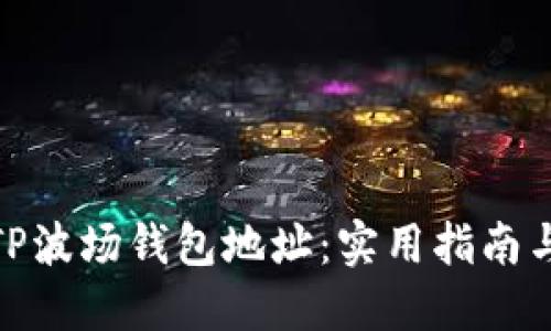 如何找到TP波场钱包地址：实用指南与详细步骤
