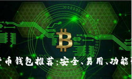 优质加密货币钱包推荐：安全、易用、功能强大的选择