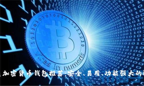 优质加密货币钱包推荐：安全、易用、功能强大的选择