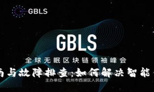 智能钱包的使用指南与故障排查：如何解决智能钱包无法使用的问题