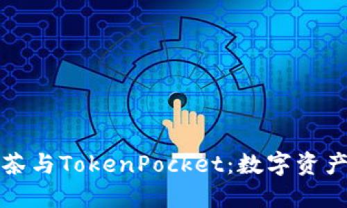深入了解抹茶与TokenPocket：数字资产的完美搭档