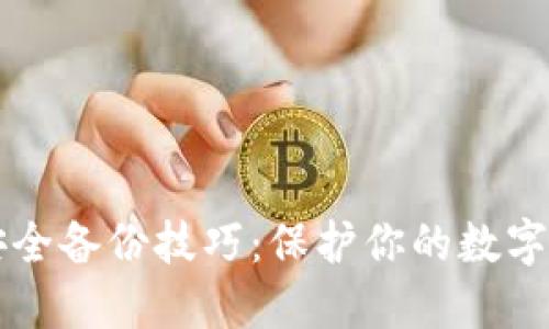 虚拟币钱包的安全备份技巧：保护你的数字资产不再是难题