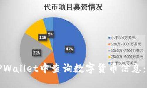 如何在TPWallet中查询数字货币信息：详细指南